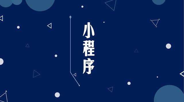 石屏微信小程序开发公司分析企业如何发挥小程序的作用